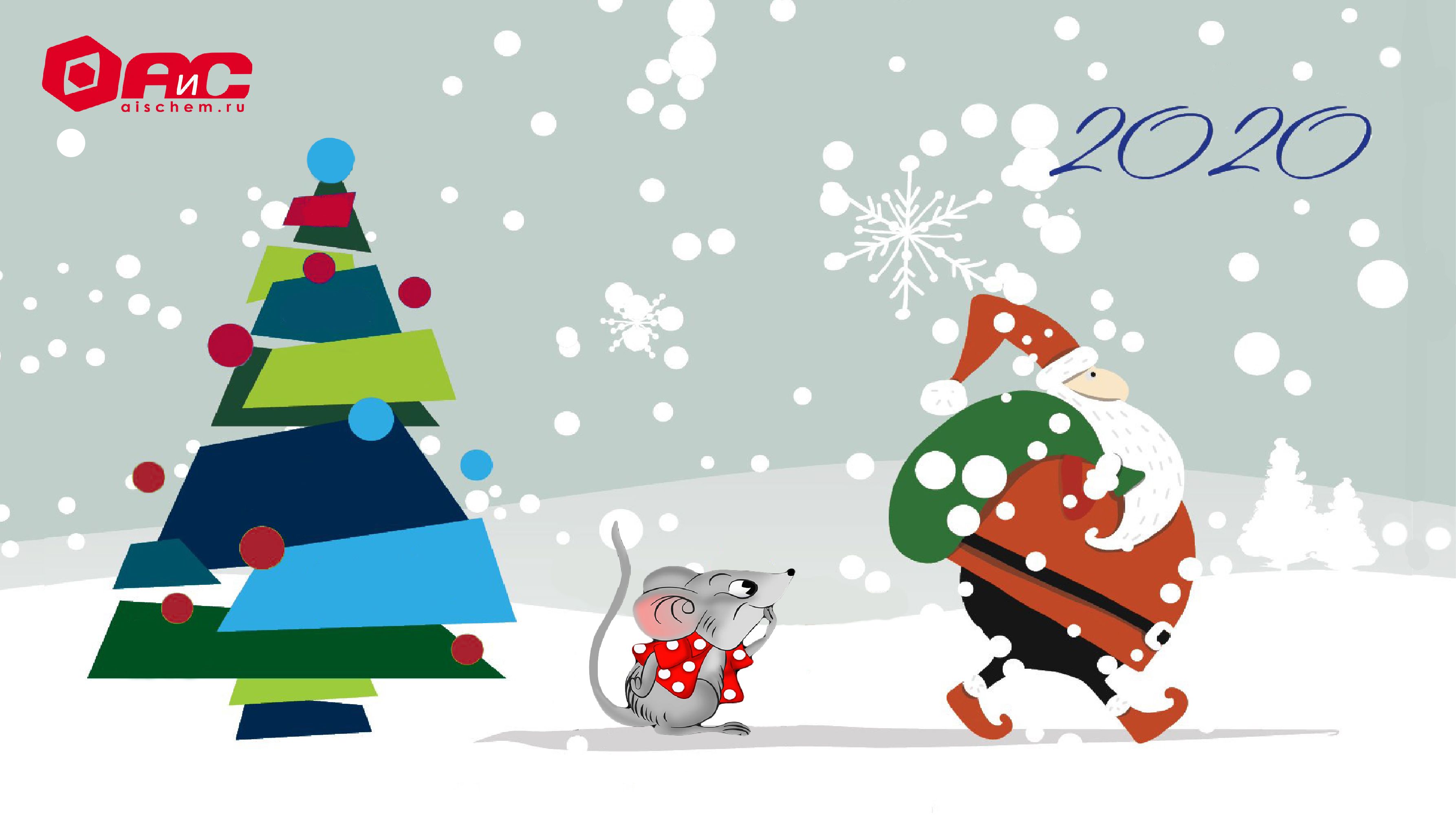 С Новым Годом!