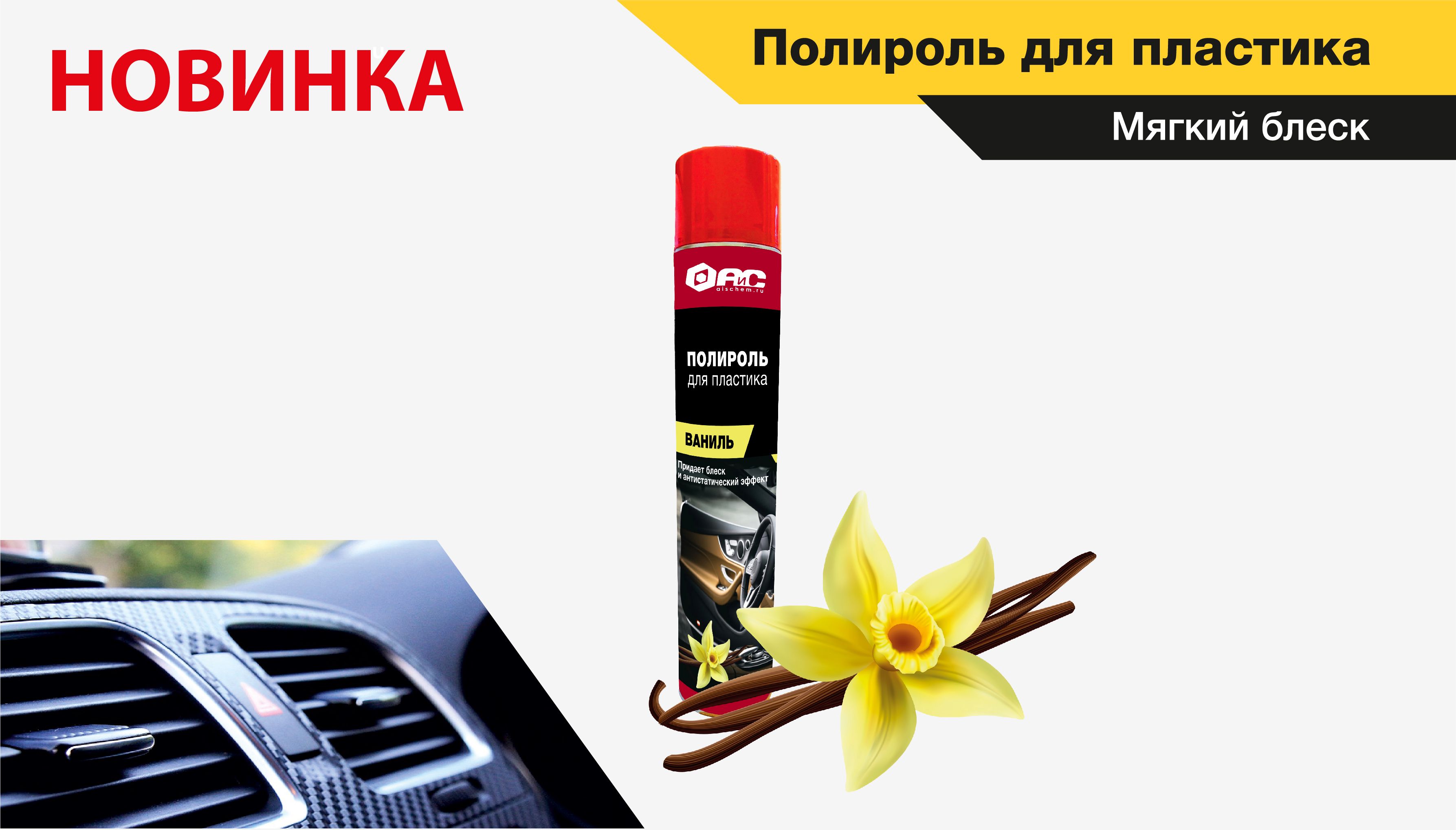 Полироль для пластика. Мягкий блеск. Ваниль