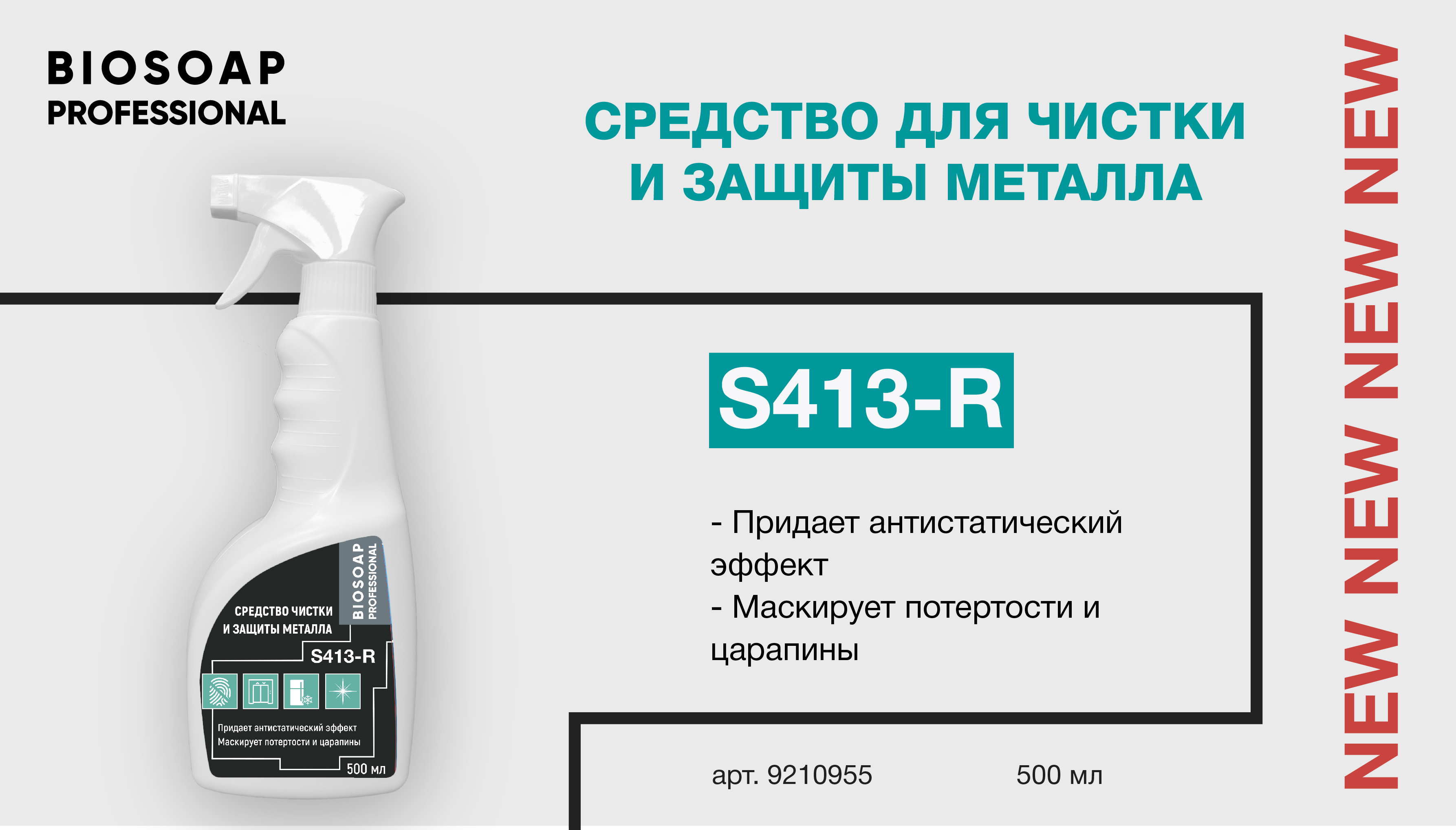 Новинка-Средство чистки и защиты металла S413-R