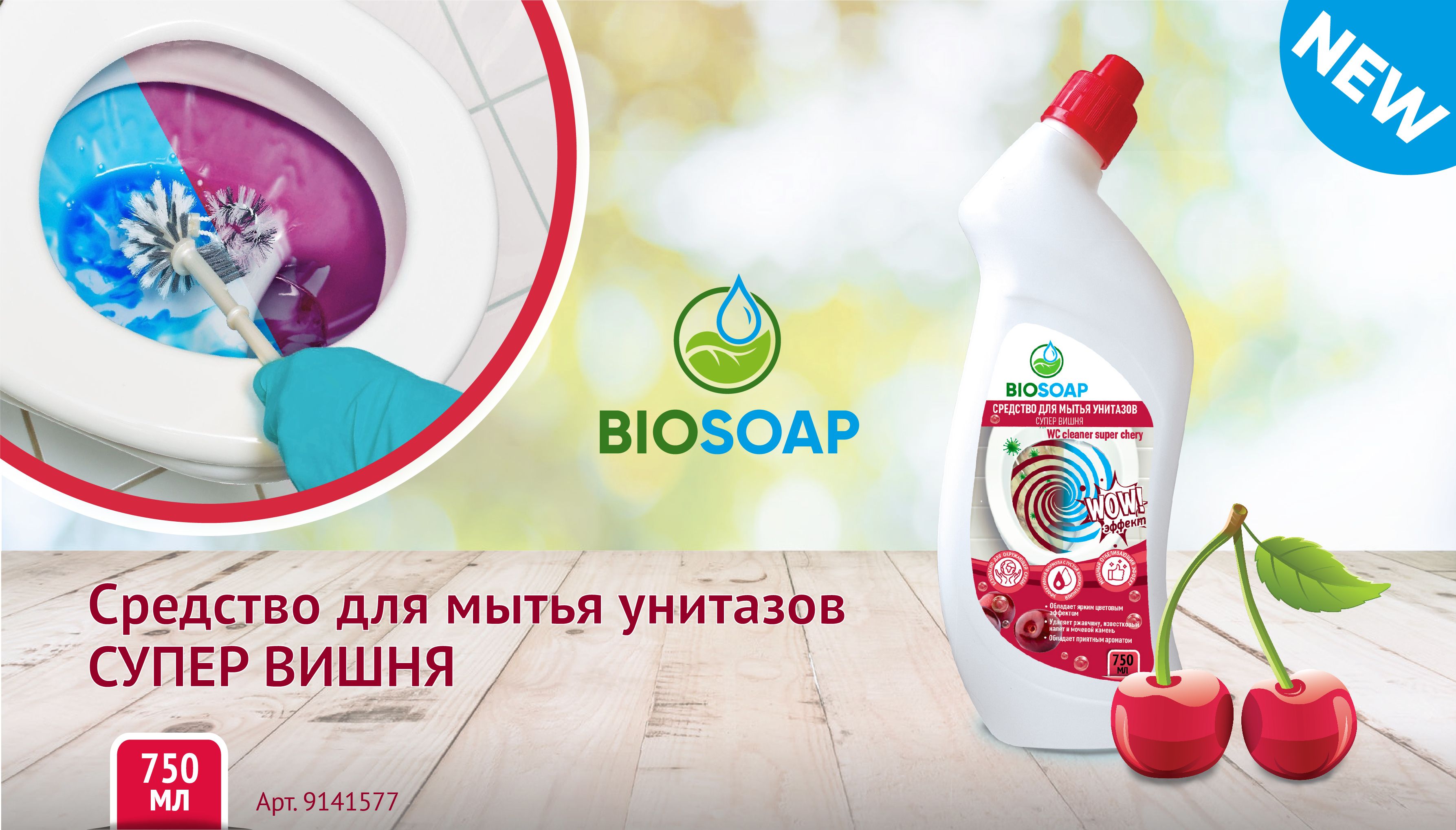 Новинка - средство для мытья унитазов Супер Вишня