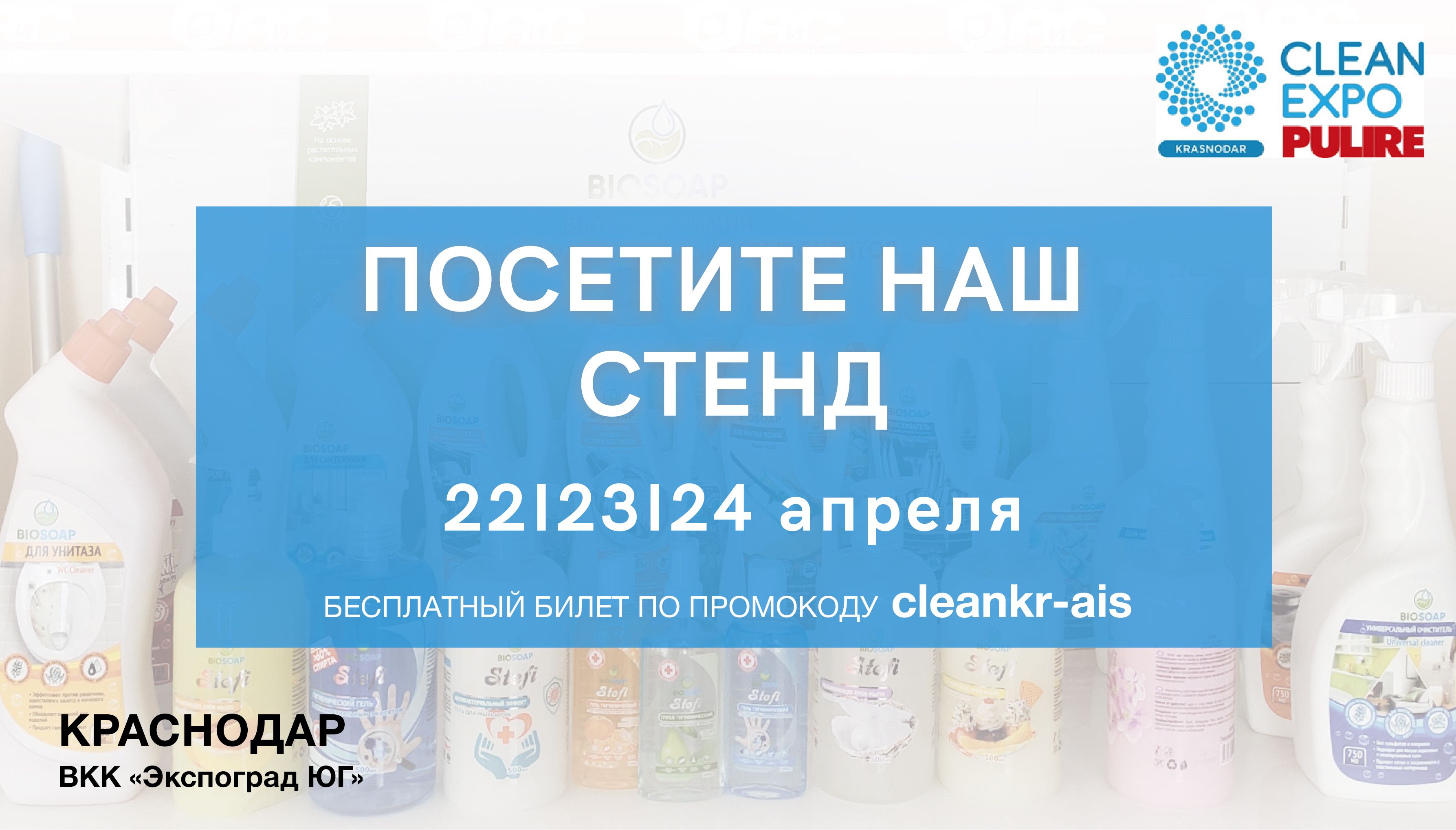АиС на выставке Clean Expo Краснодар