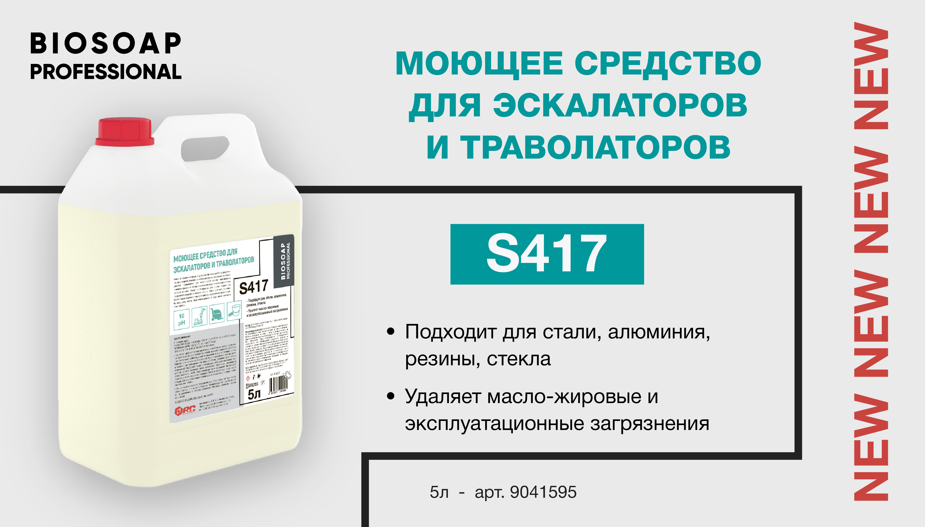 НОВИНКА — Моющее средство для эскалаторов и траволаторов S417