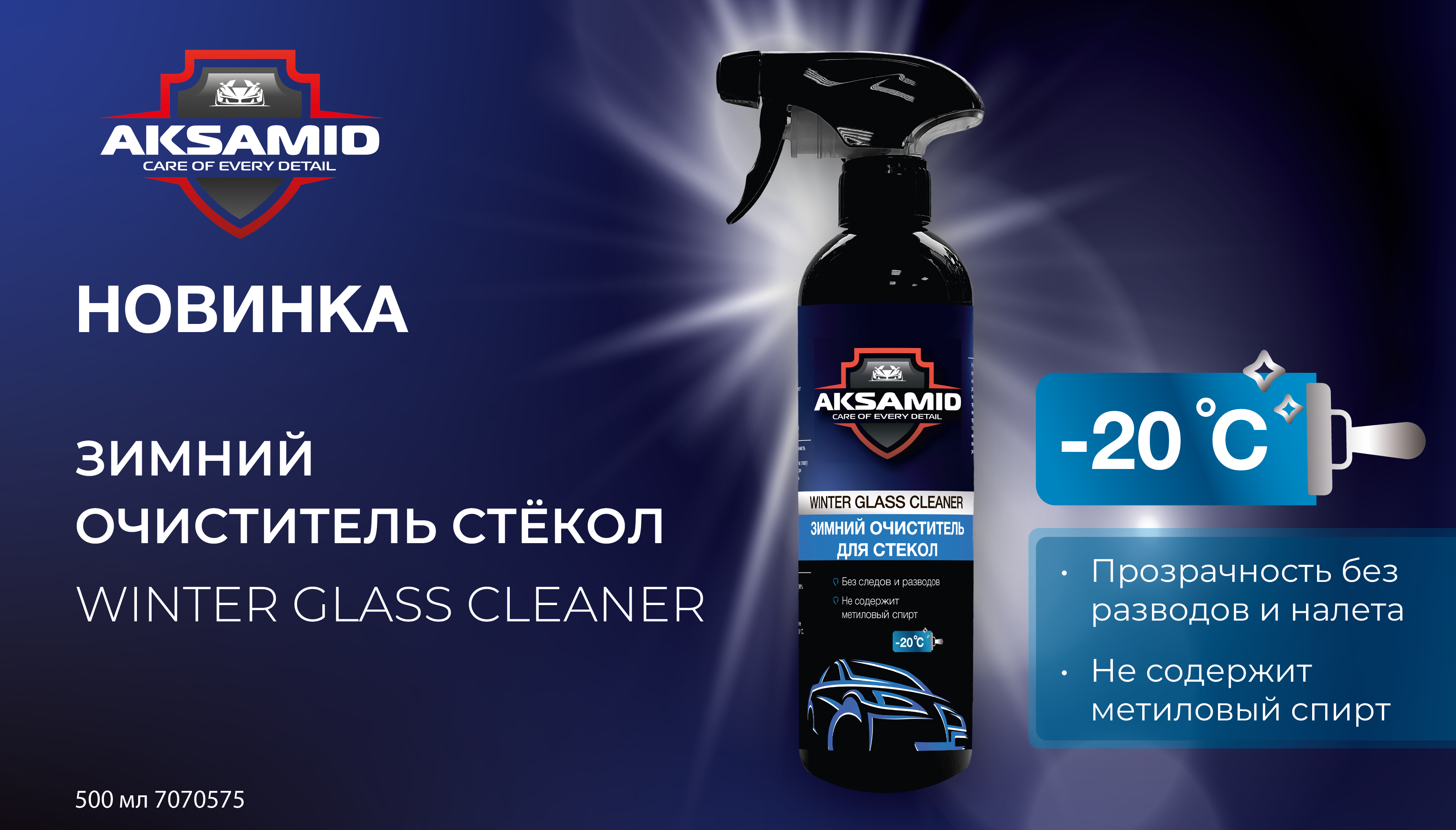 Новинка! Зимний очиститель стёкол AKSAMID