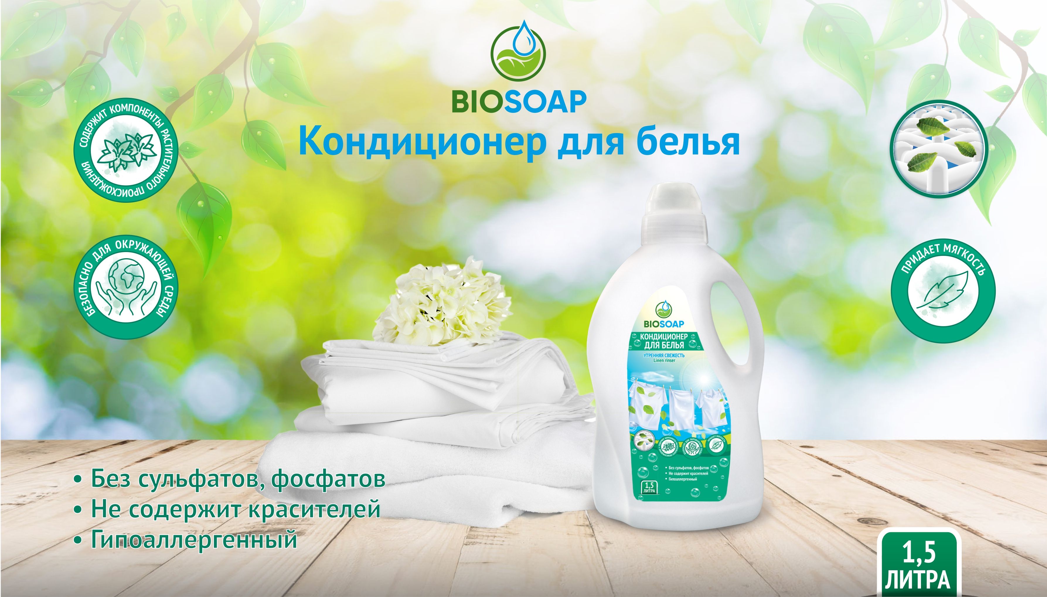Новинка - кондиционер для белья BIOSOAP