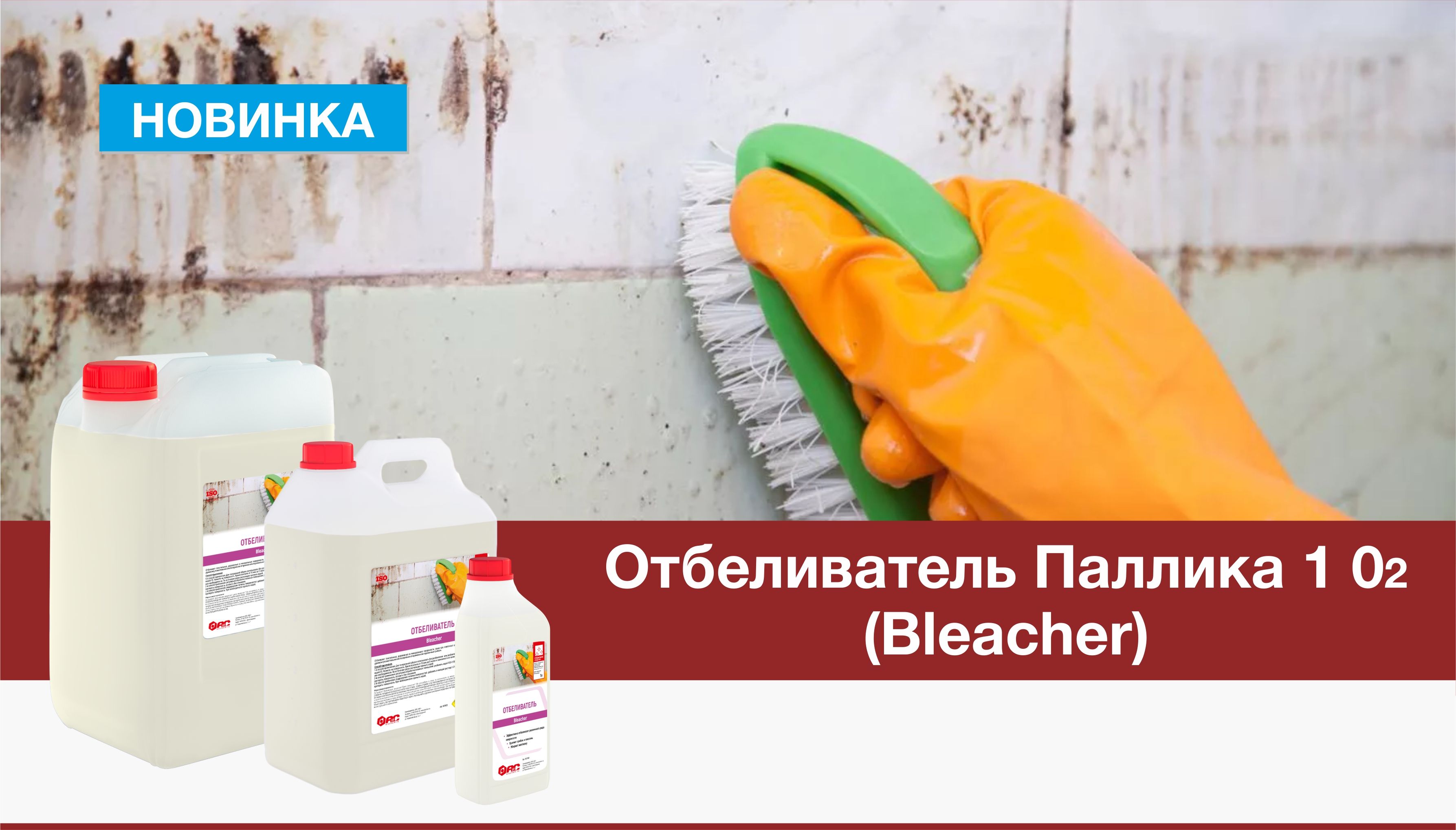 Новинка - отбеливатель Паллика 1О2 (Bleacher)