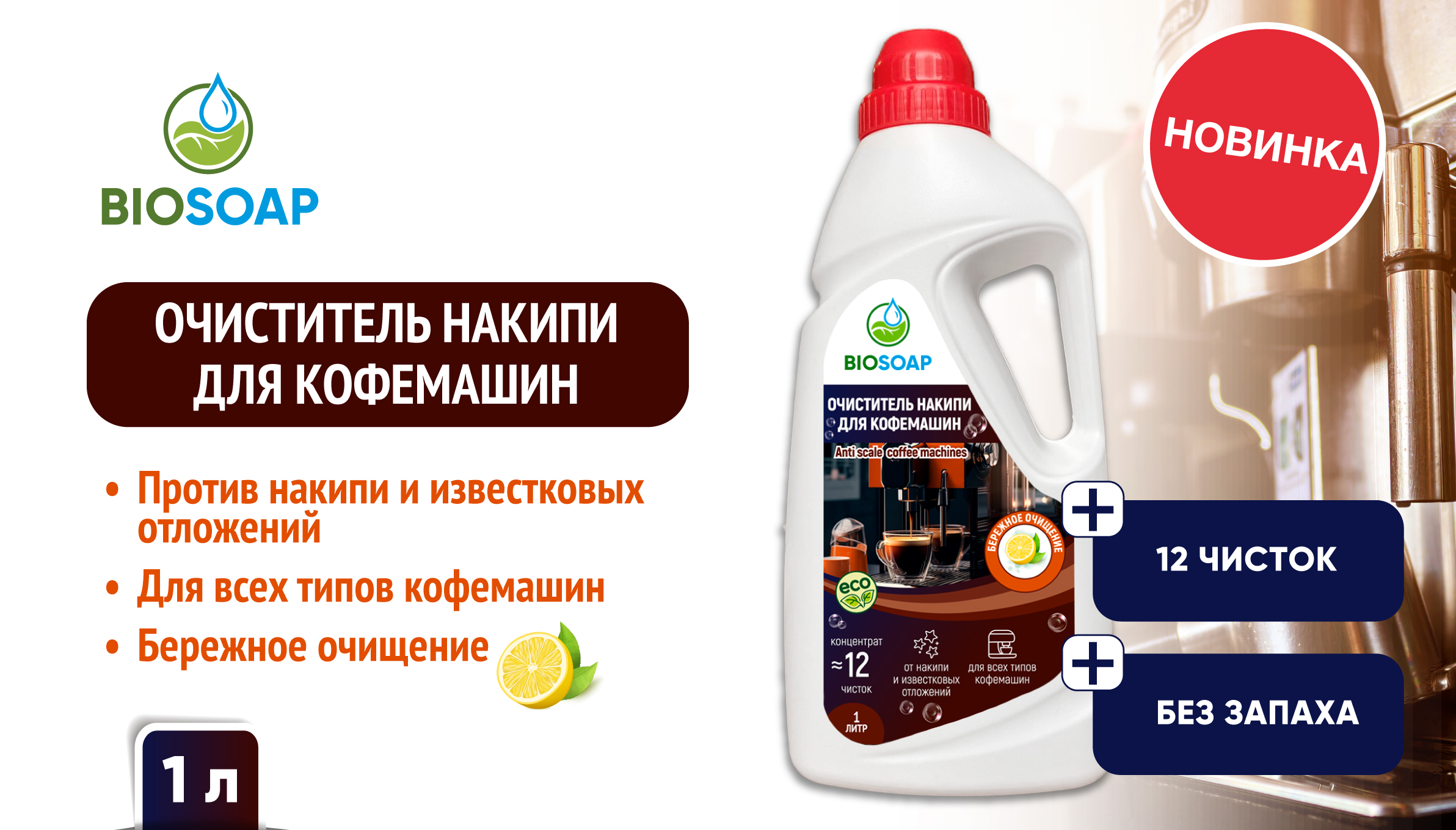 Новинка - BIOSOAP Очиститель накипи для кофемашин 1л