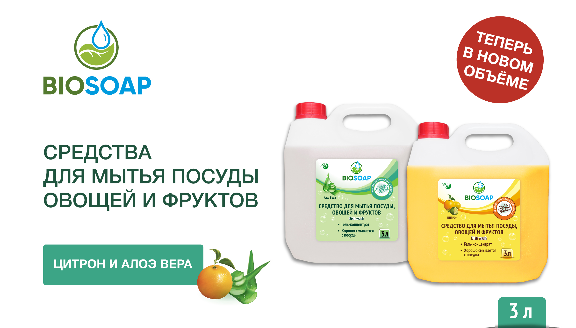 Новая фасовка у средств для мытья посуды BIOSOAP
