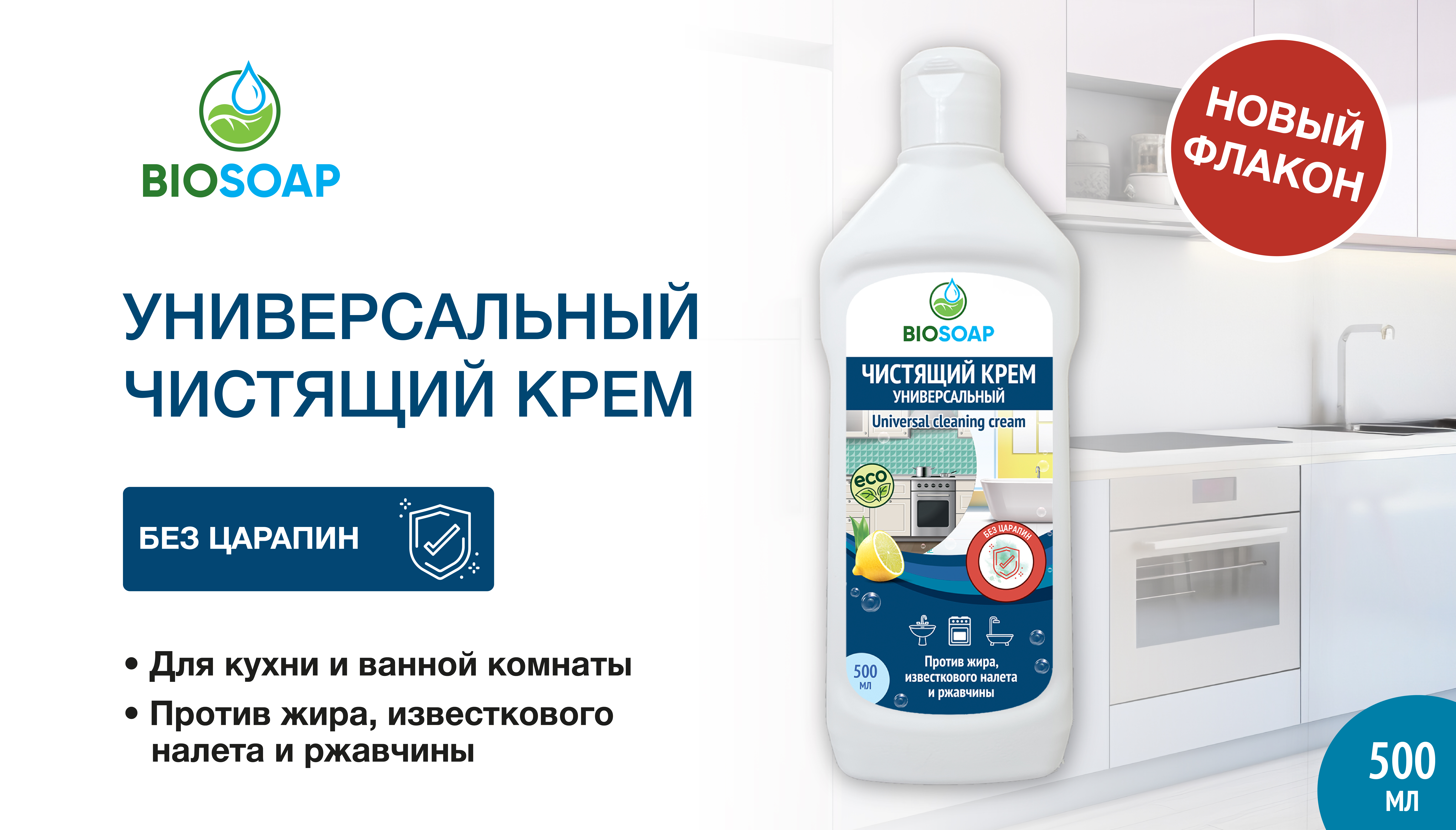 BIOSOAP: универсальный чистящий крем — теперь в новом флаконе!