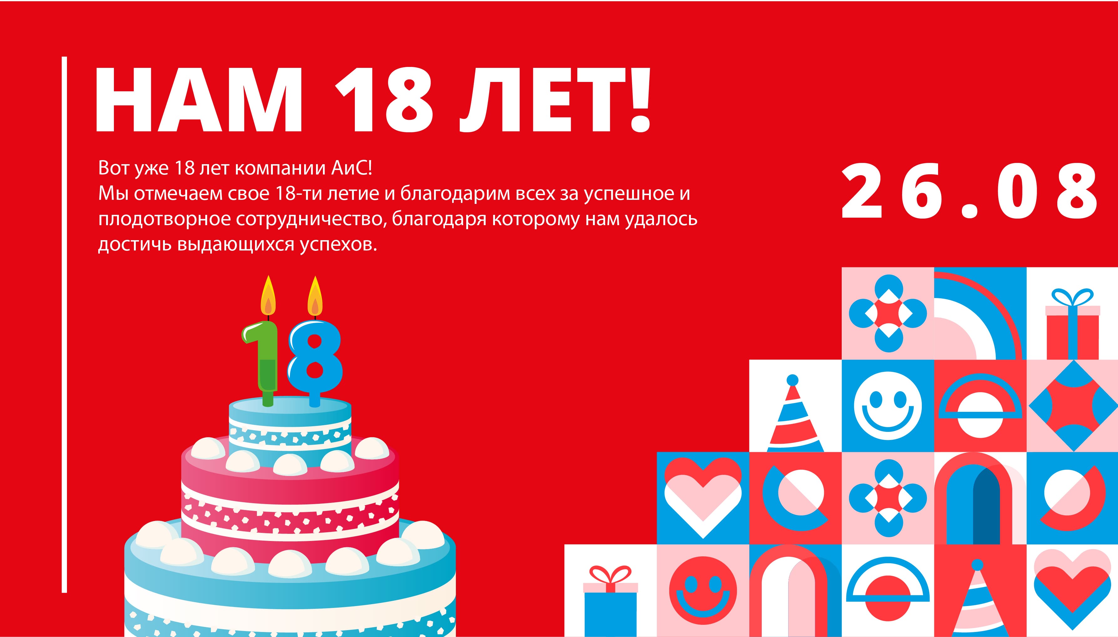 Нам 18 лет!