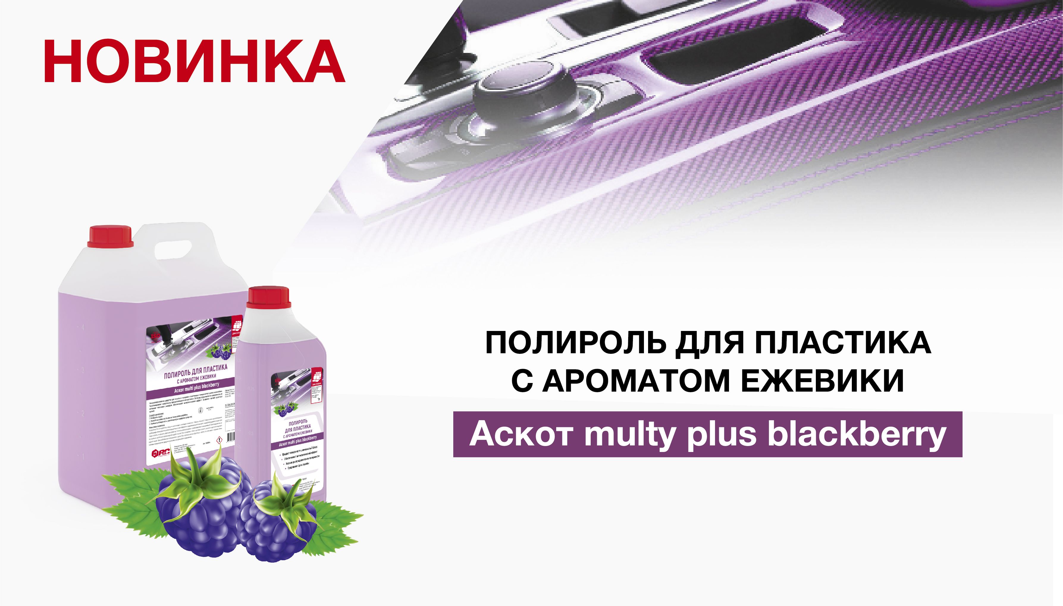 Новинка - полироль для пластика Аскот multi plus blackberry
