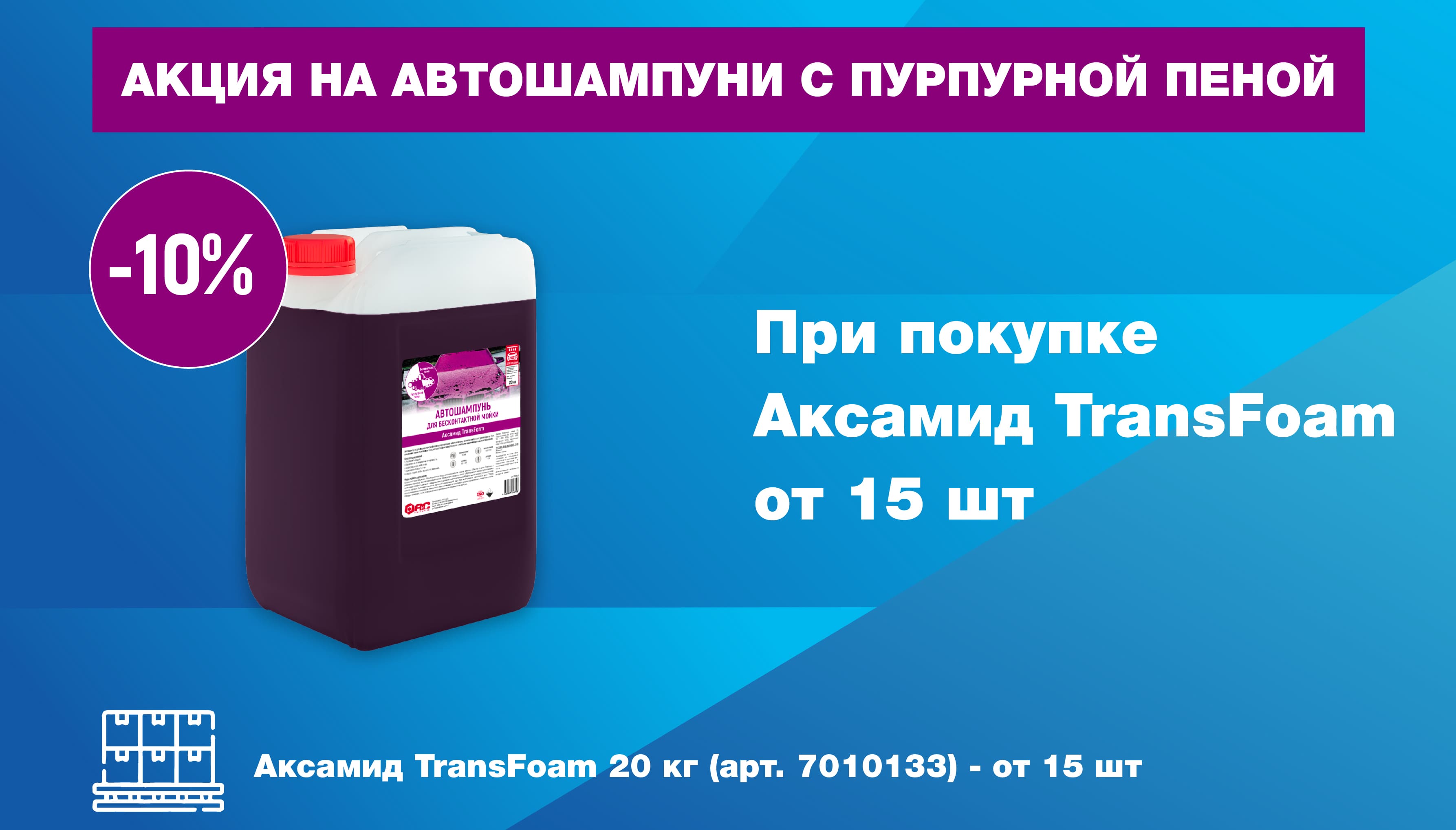 Аксамид Transfoam скидка 10%