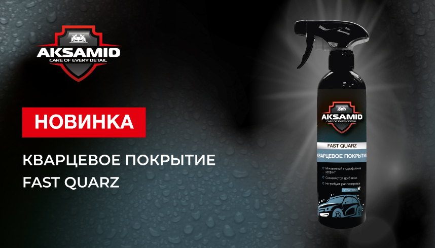 НОВИНКА в линейке AKSAMID — Кварцевое покрытие