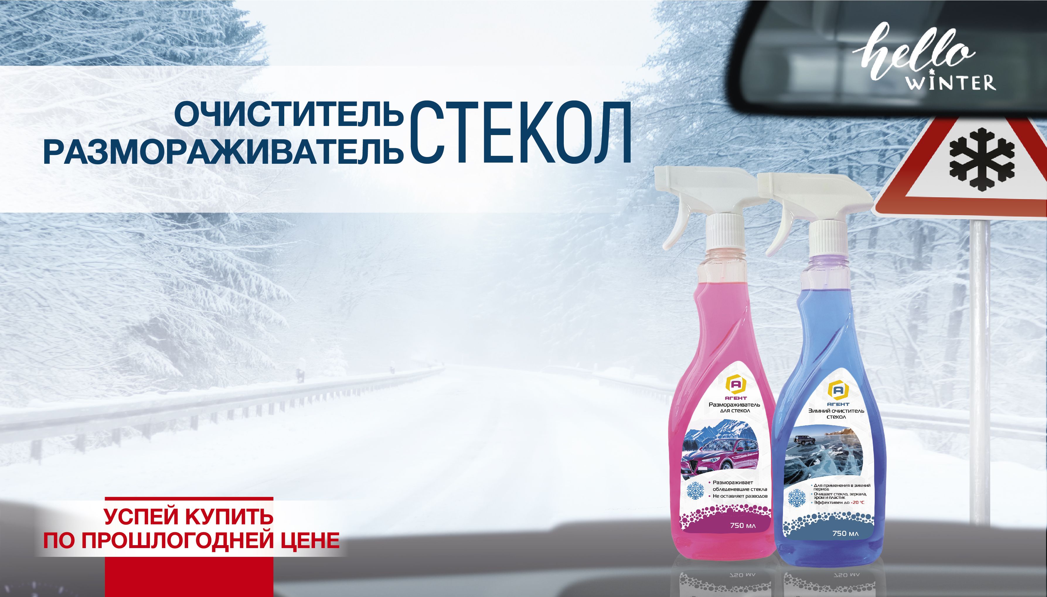 Специальные средства для зимы - успей купить по прошлогодним ценам!