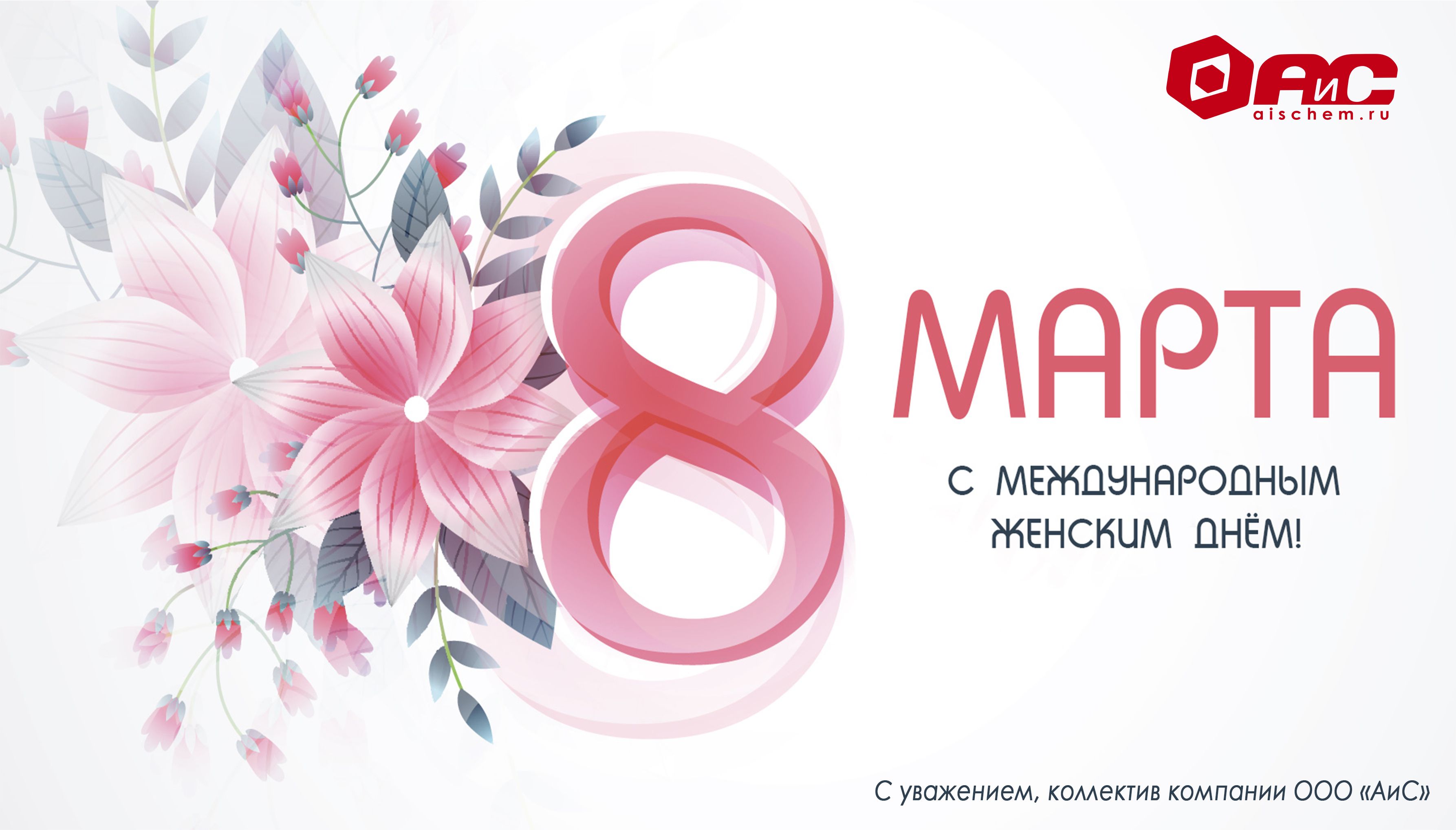 С 8 Марта!