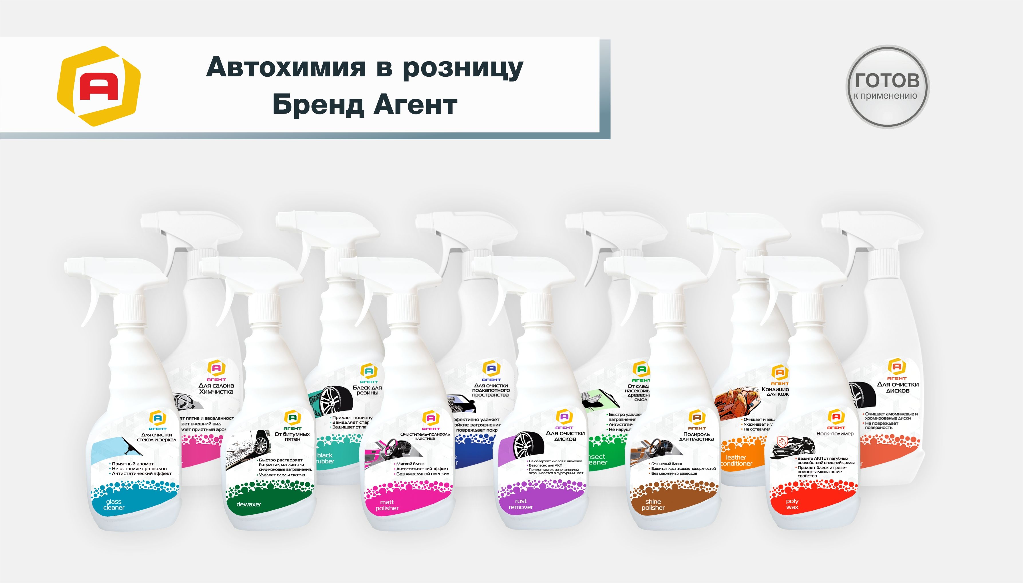 Автохимия бренд АГЕНТ