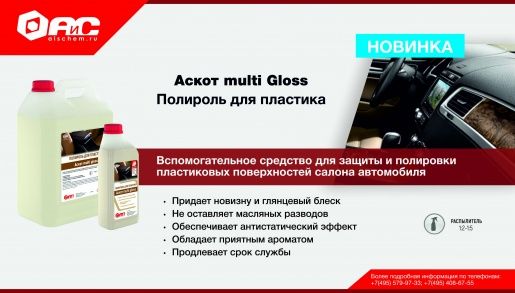 Новинка - полироль для пластика Аскот multi gloss