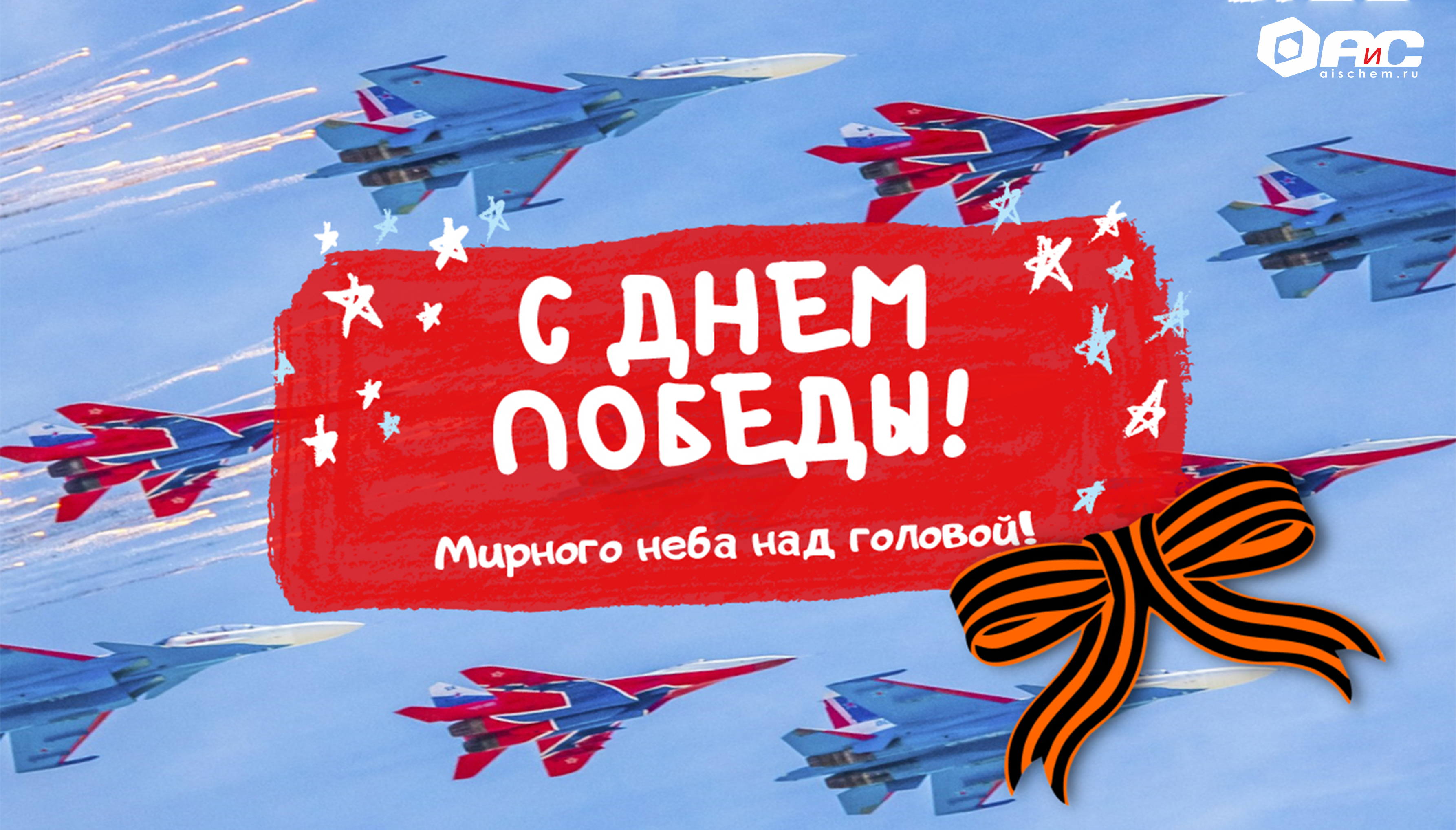 С праздником Победы!