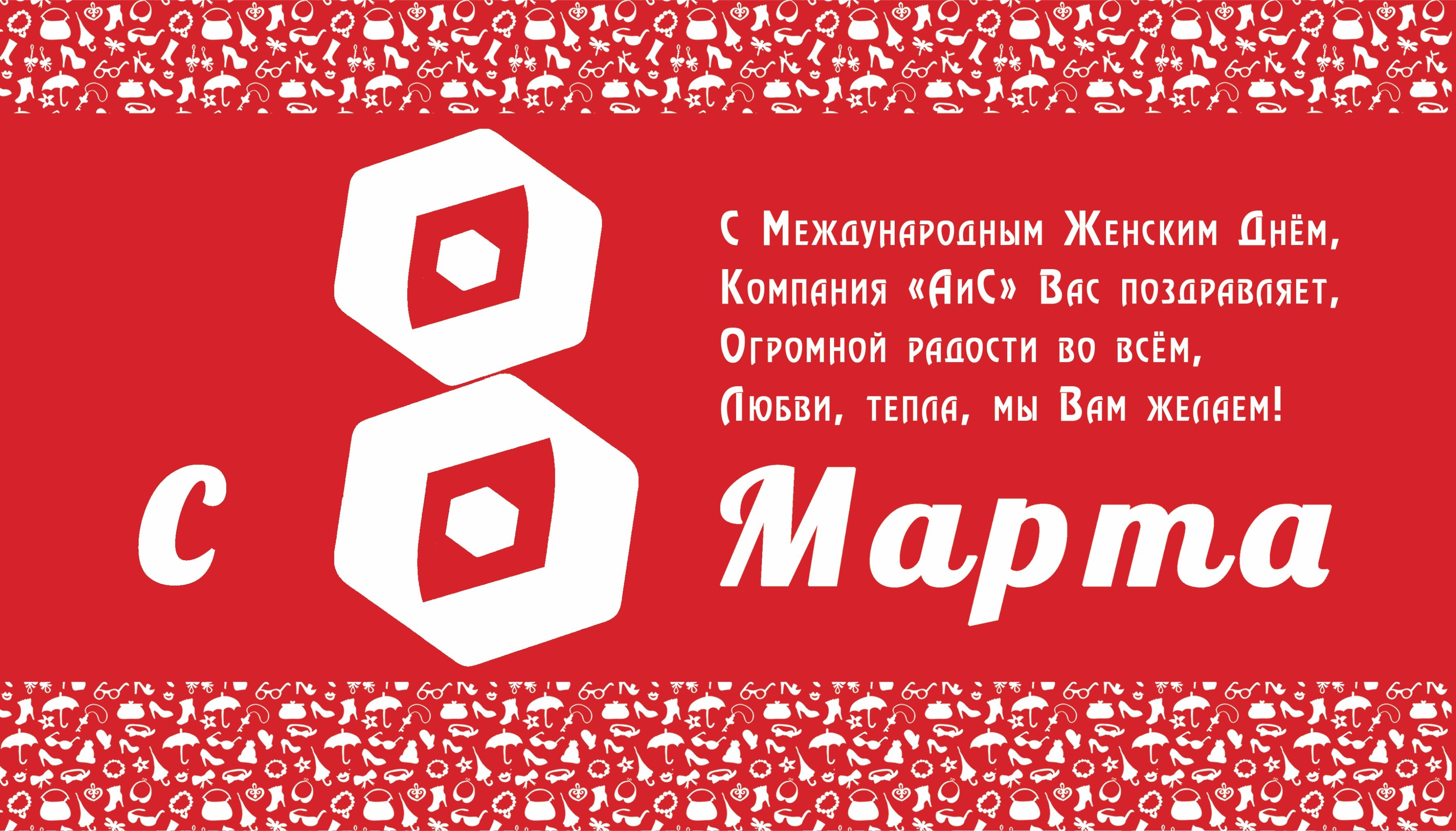 Компания АиС поздравляет всех женщин с Днём 8 Марта! 