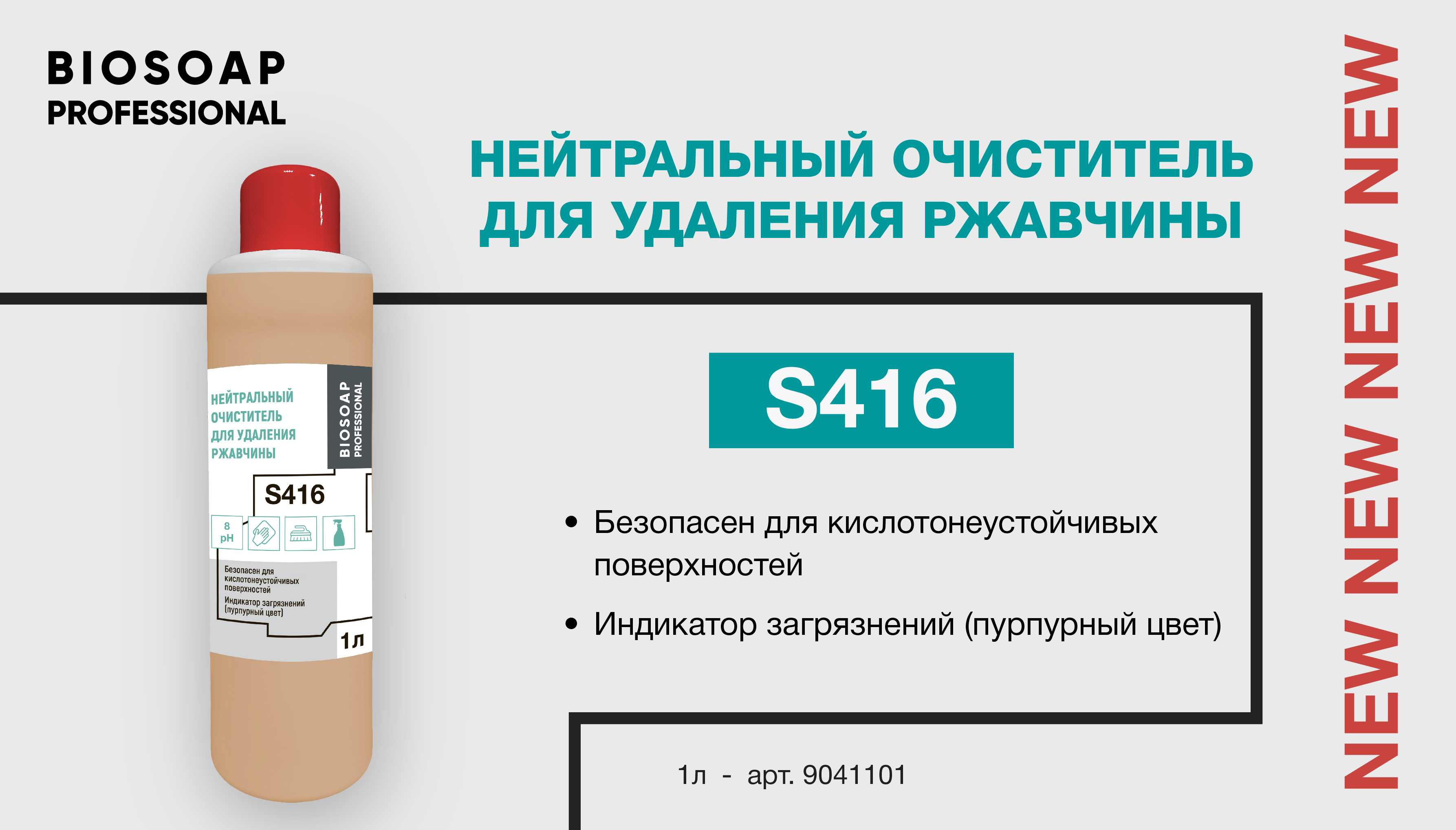 Новинка — Нейтральный очиститель для удаления ржавчины S416
