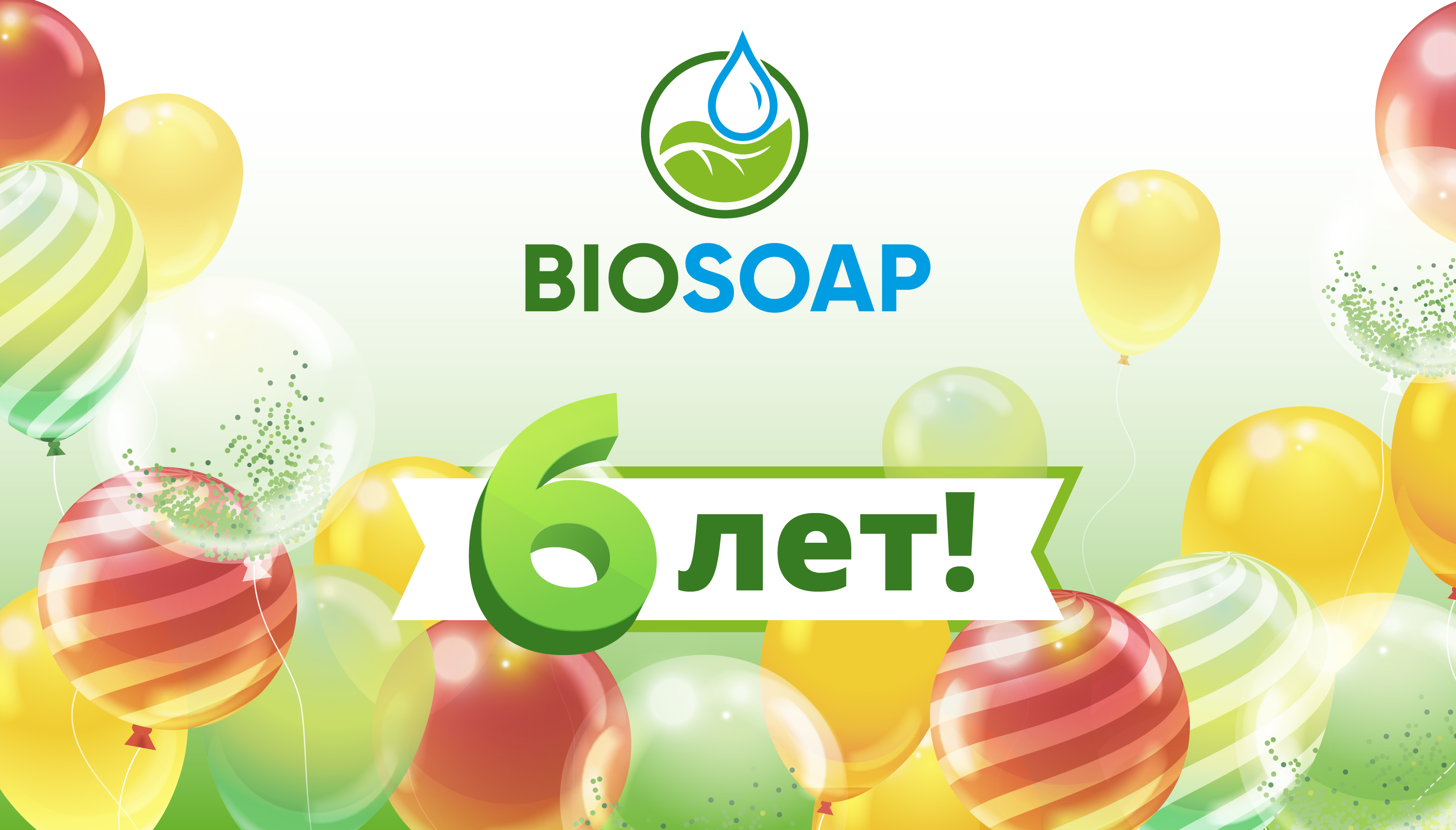 BIOSOAP 6 лет!!!