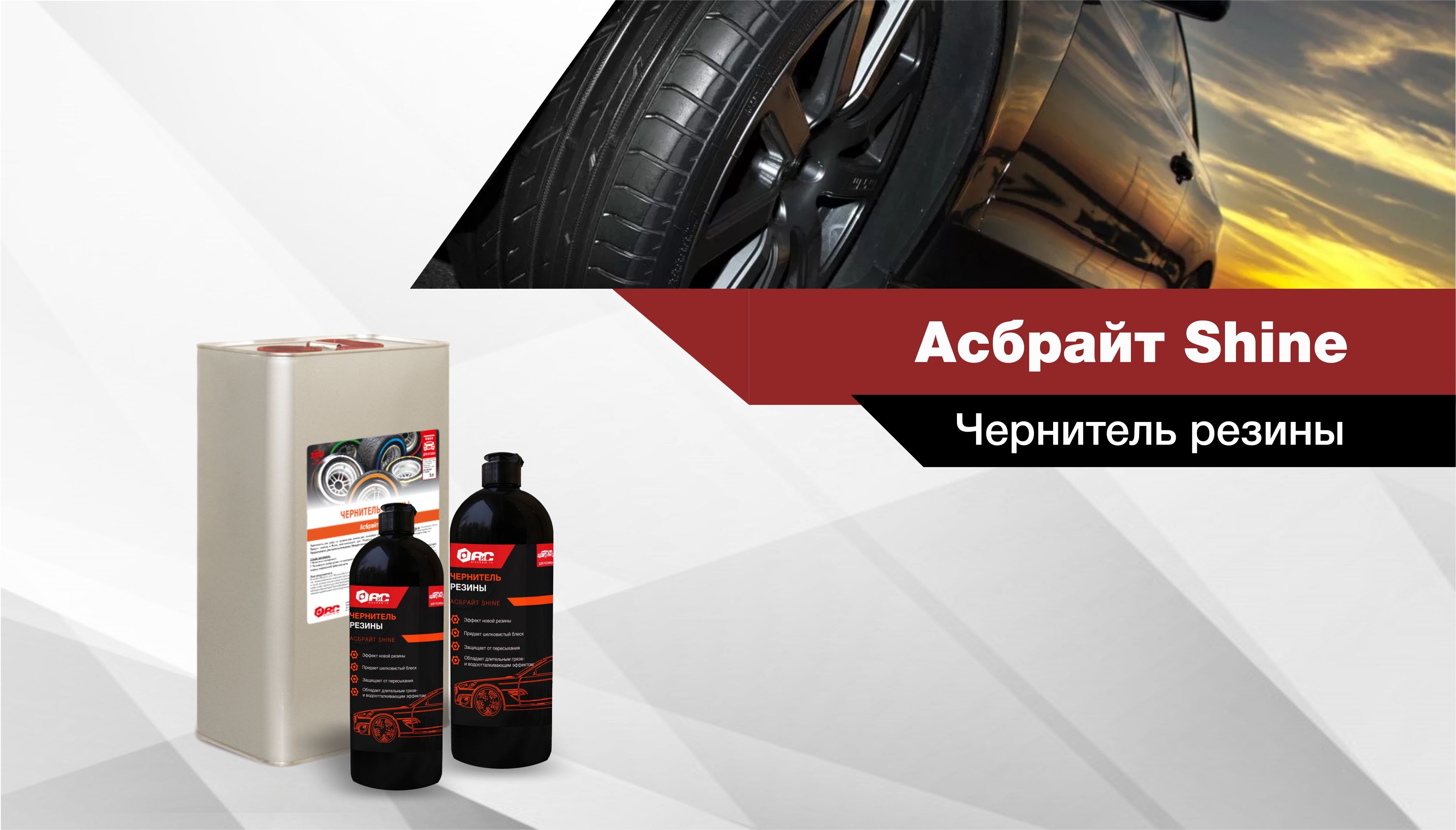 Новая упаковка Асбрайт shine
