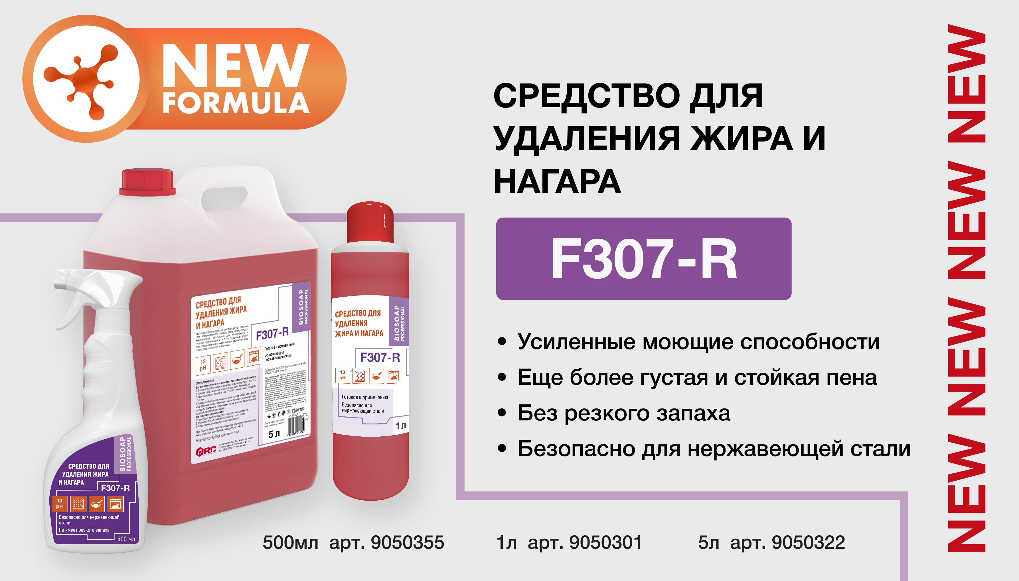 Обновление формулы — F307-R.Средство для удаления жира и нагара