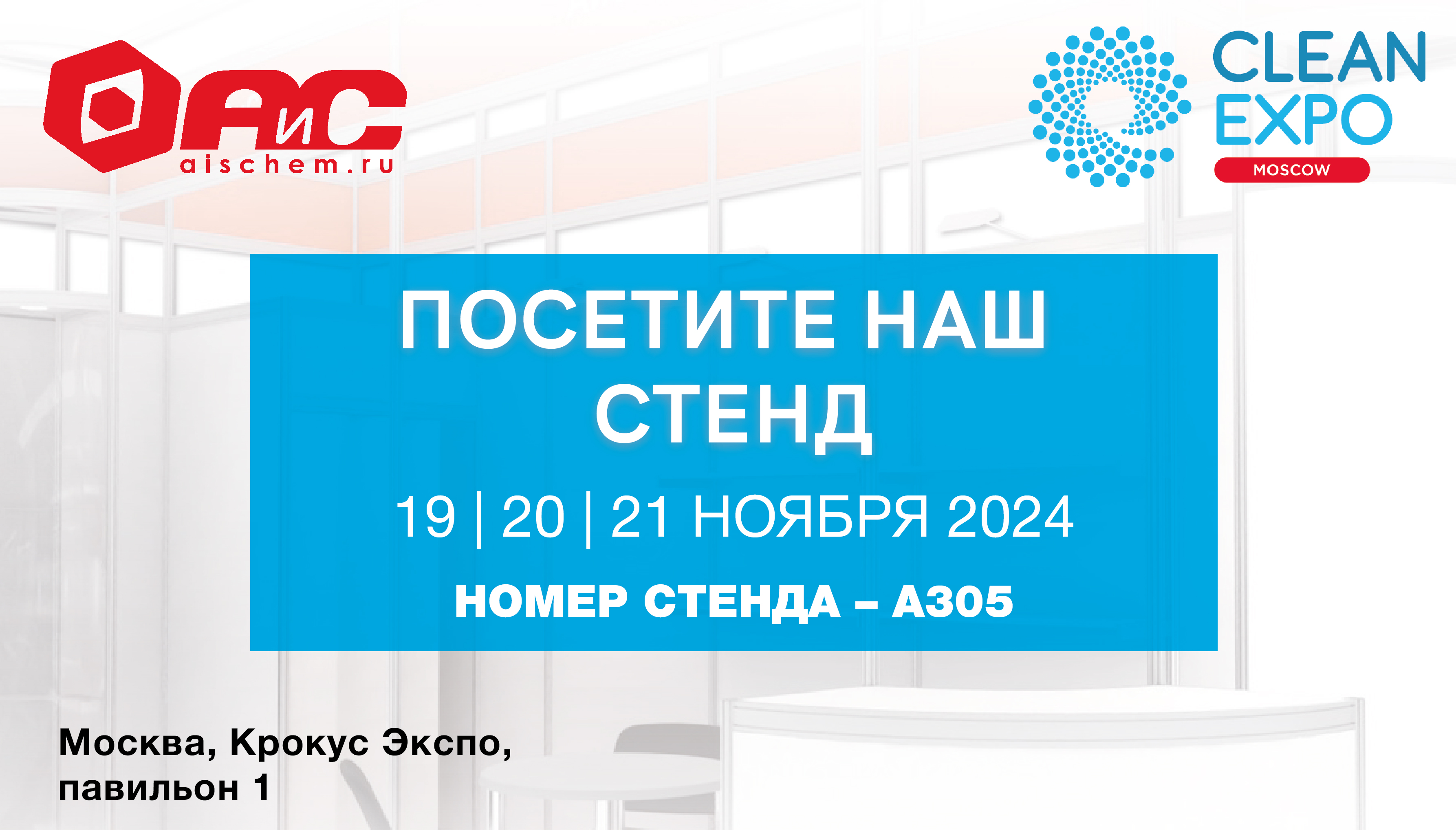 АиС на выставке Clean Expo Москва