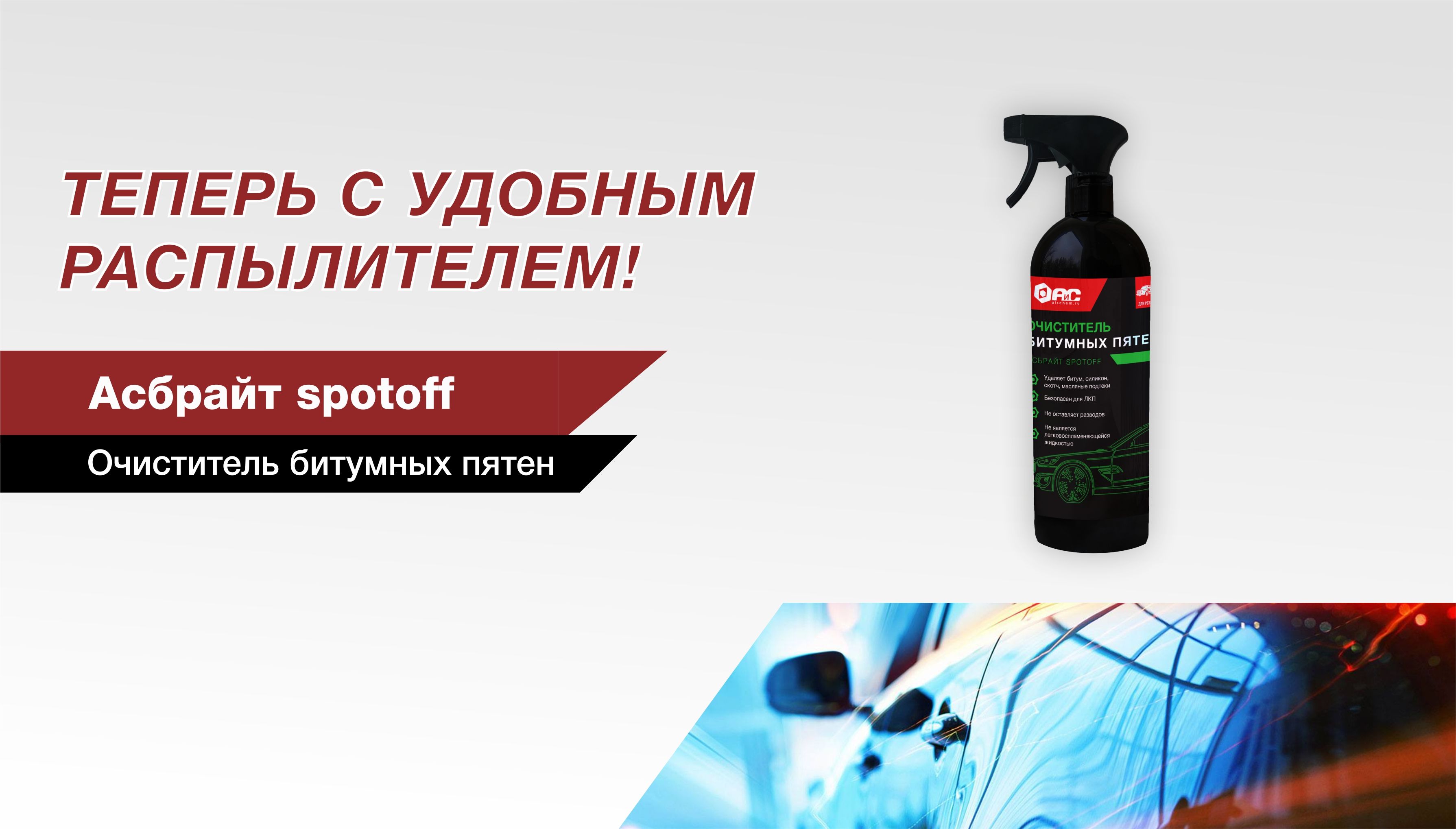 Очиститель битумных пятен Асбрайт spotoff