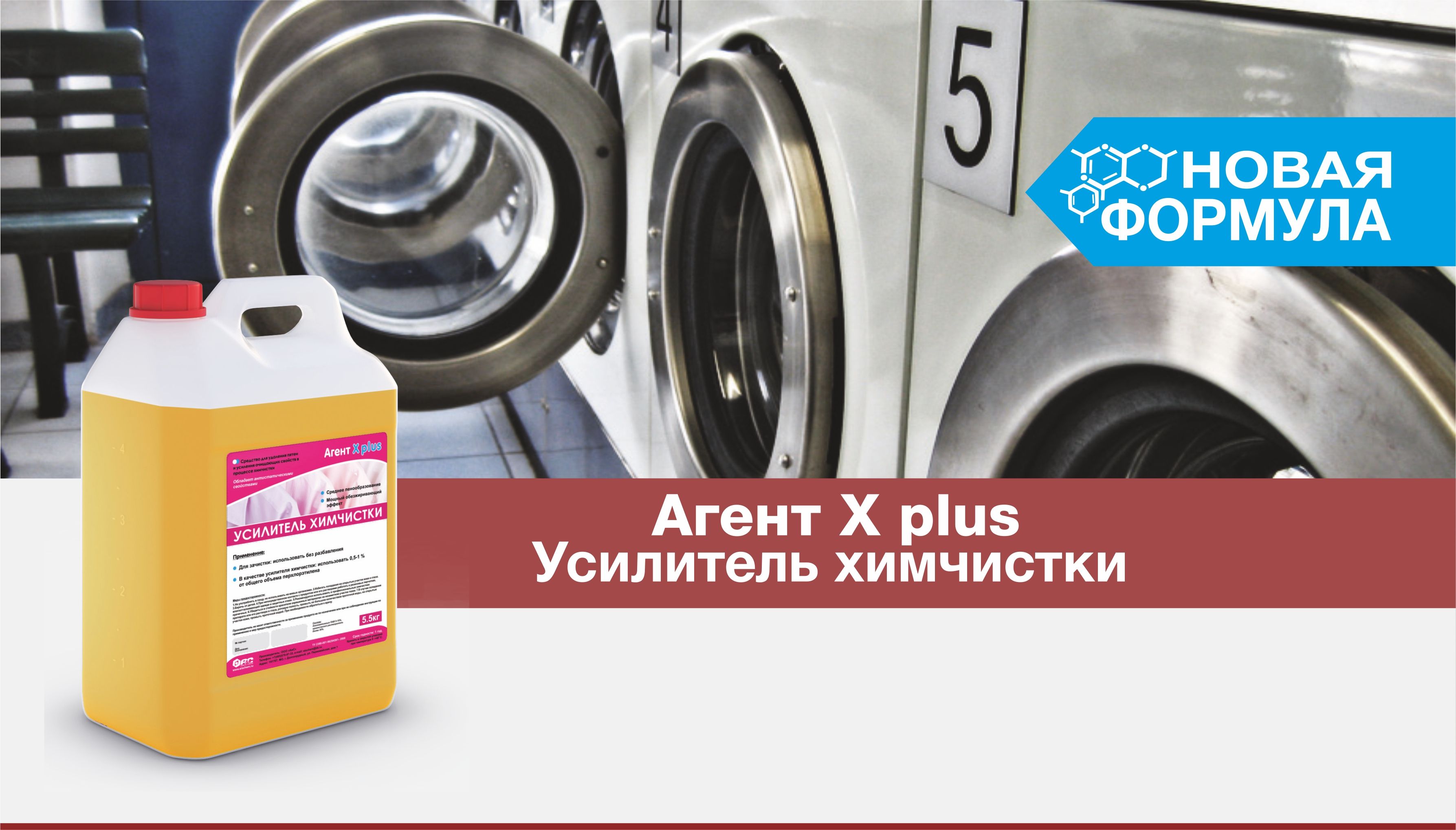 Новая формула у усилителя химчистки Агент X plus