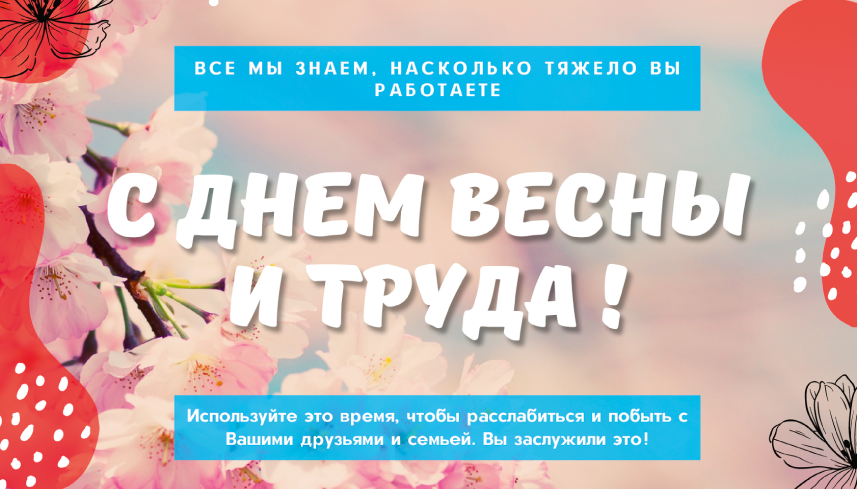 С Днём Весны и Труда!