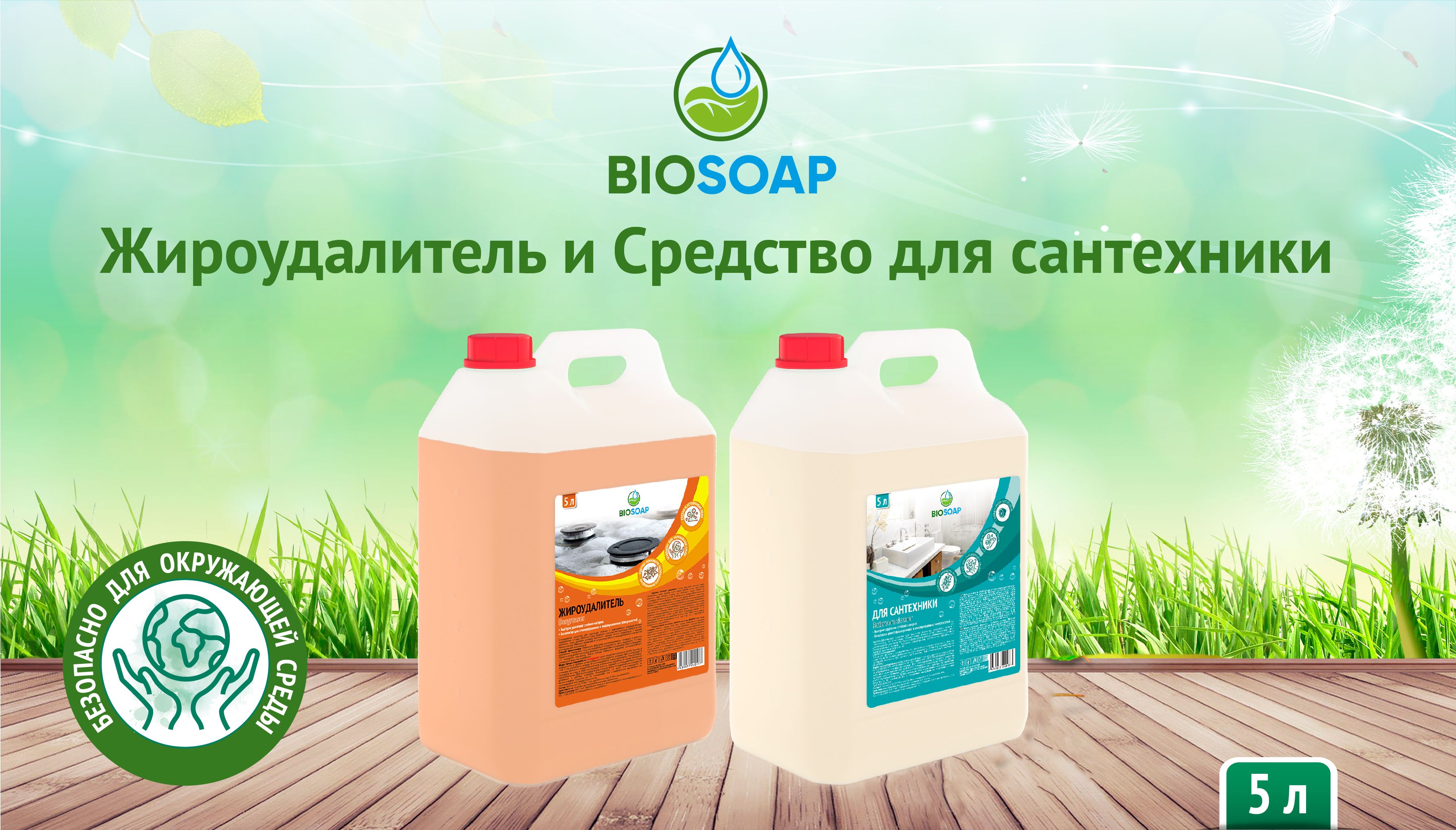 Новая фасовка BIOSOAP Жироудалитель и Средство для сантехники