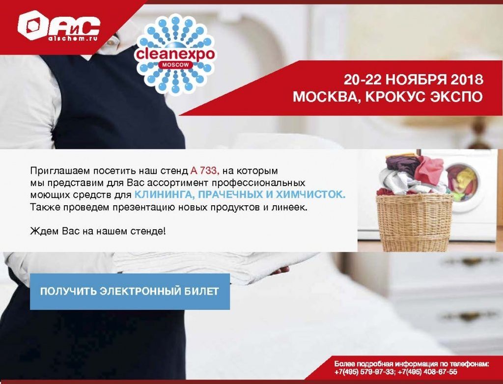 АиС_Приглашение на выставку Clean Expo.jpg