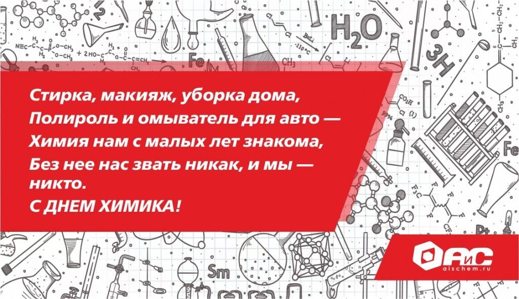 АиС_С Днём Химика!.jpg