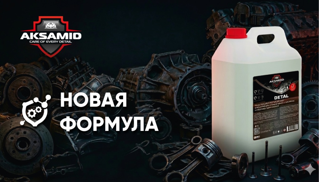 detal-новая-формула.jpg