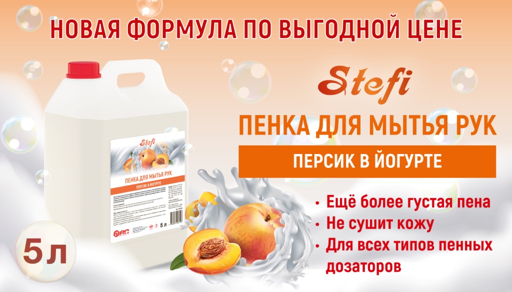 STEFI---ПЕНКА-ДЛЯ-РУК-5Л_новая-формула (1).jpg