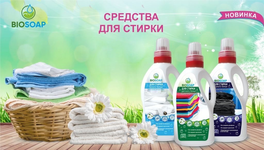 biosoap_stirka.jpg