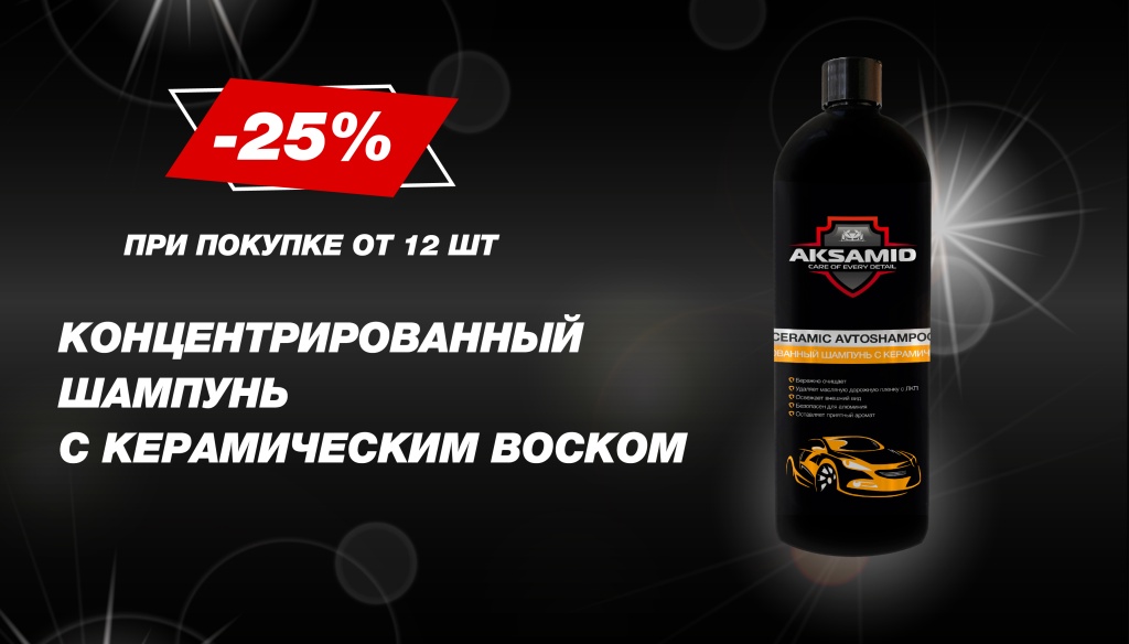 AKSAMID шампунь- 25%-01.jpg