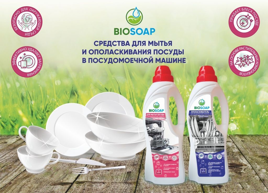 posudomoyka_biosoap.jpg