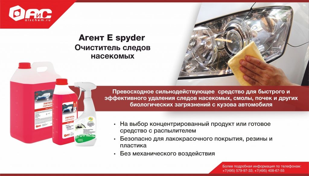 АиС_Очиститель следов насекомых Агент Е spyder.jpg