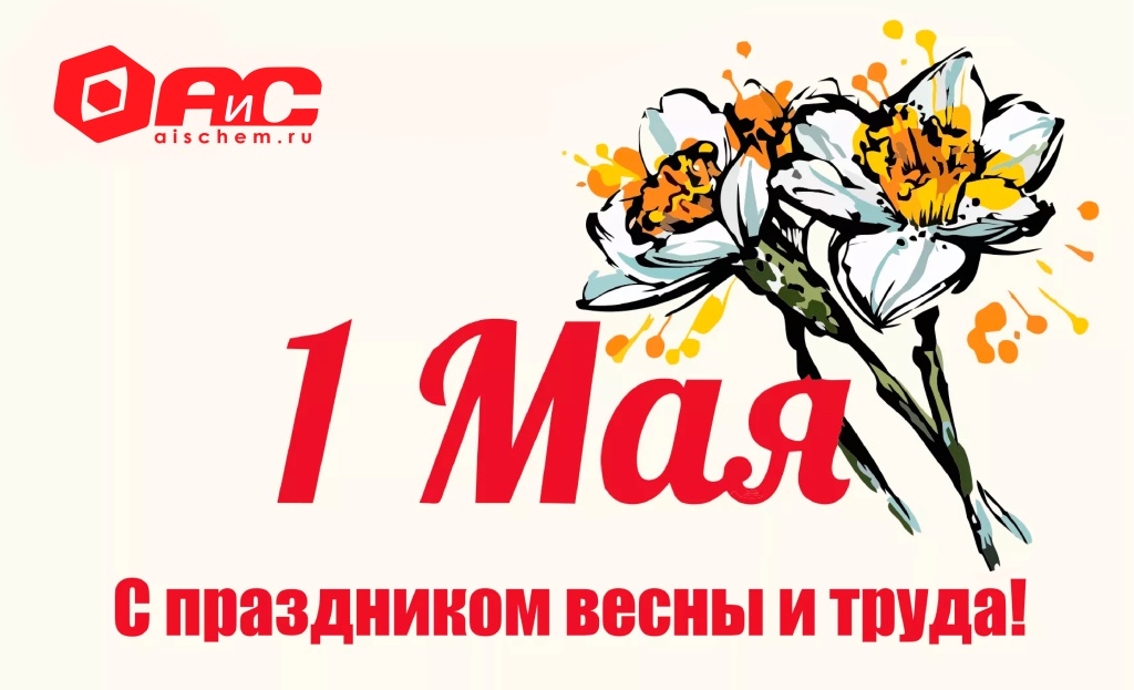 АиС 1 мая.jpg