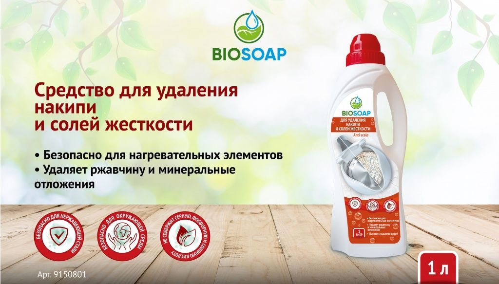biosoap-antinakipin.jpg