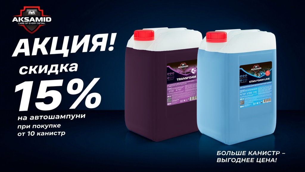 автошампуни автомобиля 15%.jpg